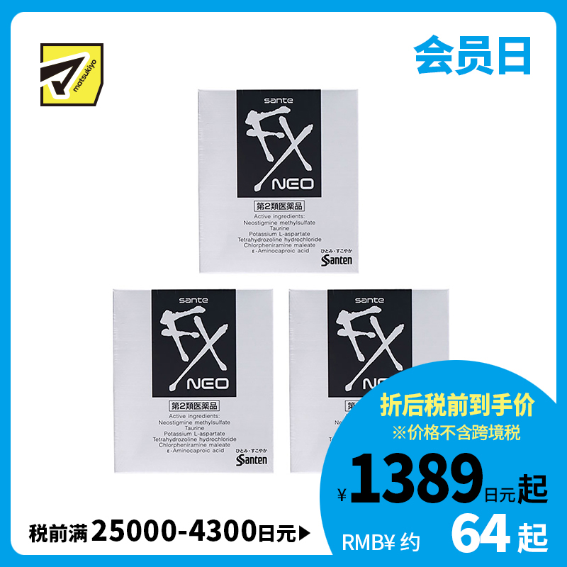 2号仓-参天制药 Sante参天FX银装眼药水滴眼液缓解视疲劳消炎干涩视力模糊 12ml 3个装【第2类医药品】 【寒冷地区勿拍，易冻结】
