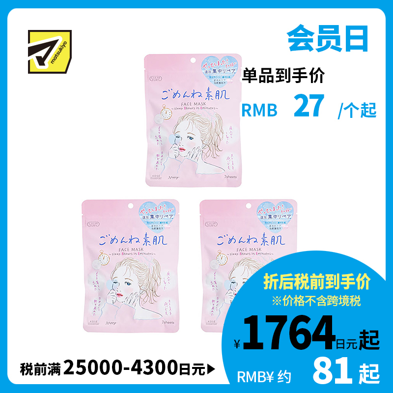 1号仓-高丝CLEAR TURN 高保湿补水 敏感肌用素肌面膜 7片装 3个装 舒缓肌肤集中修复