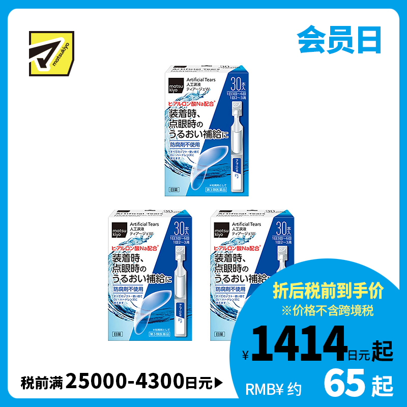 2号仓-松本清 matsukiyo 人工泪液 滴眼液 裸眼/隐形眼镜两用 30支 3个装【第3类医药品】【寒冷地区勿拍，易冻结】