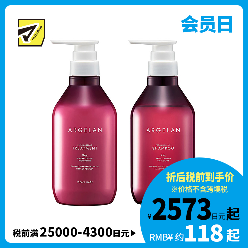 1号仓-松本清ARGELAN 滋润修护烫染受损 高级修复洗护套装 洗发水 480ml＋护发素 480ml Matsukiyo