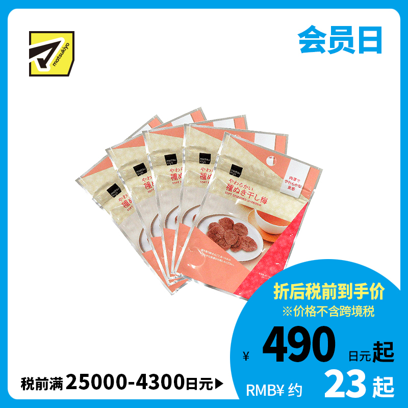 2号仓-松本清 matsukiyo 风干梅子 无核梅子干 去核梅子干18g  5个装【食品短保，请勿大量囤货】