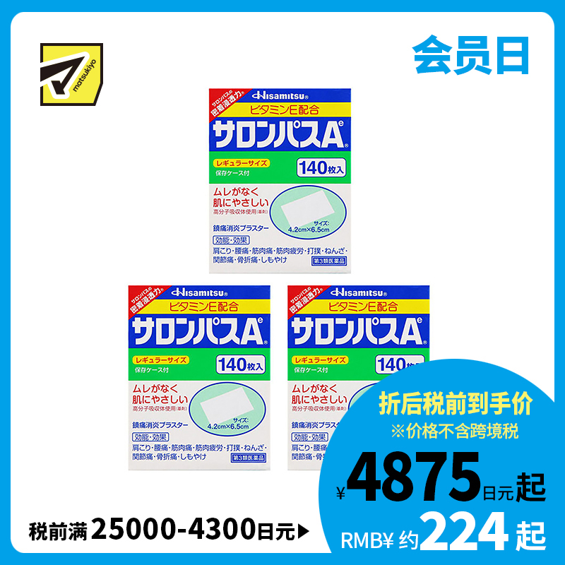 2号仓-久光制药 撒隆巴斯Ae 止痛膏药贴消炎 手腕关节膏药 4.2×6.5cm 140贴【第3类医药品】 3个装