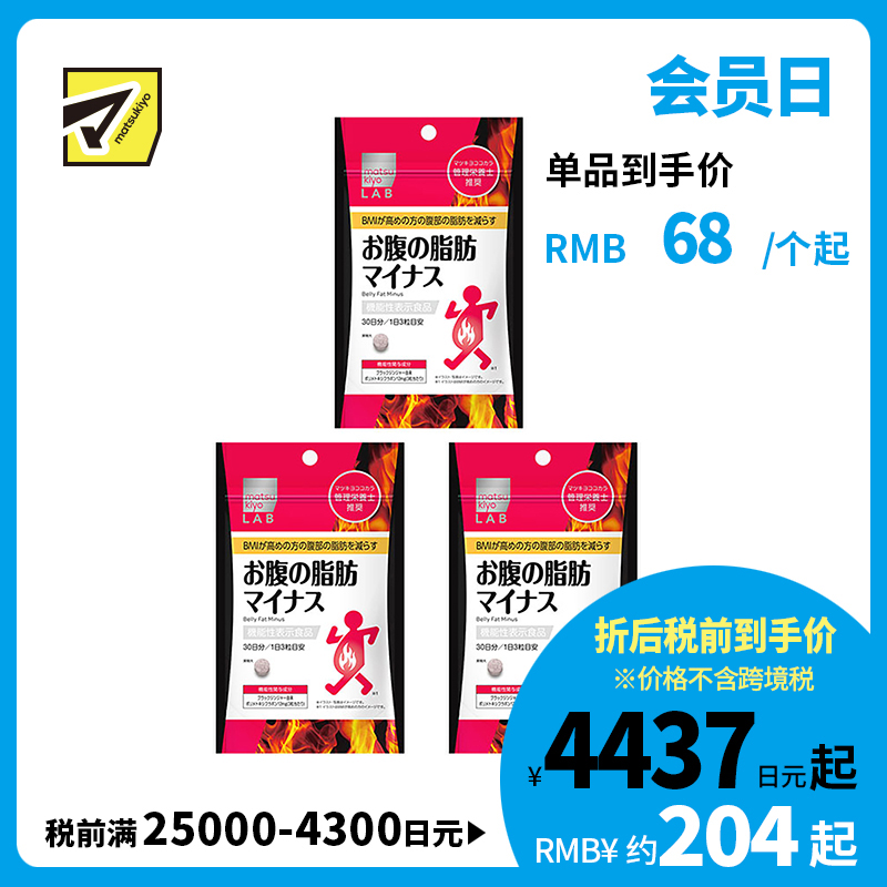 2号仓-松本清 matsukiyo LAB 体脂高人群减轻腹部脂肪小腹丸 90粒 3个装