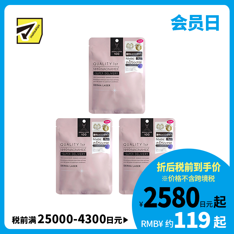 1号仓-QUALITY FIRST肤丽泽 NMN+烟酰胺多重焕活面膜 7片 3个装 DERMA LASER 皇后的秘密同公司出品