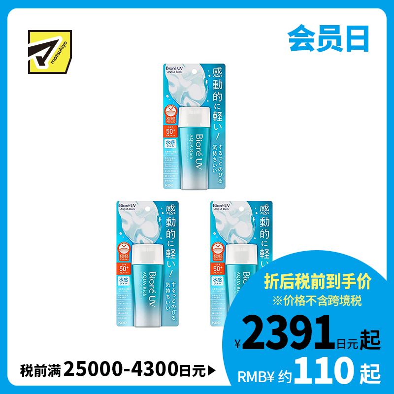 1号仓-碧柔 水活水感啫喱隔离防晒霜 SPF50+ PA++++ 70ml 3个装 Biore 轻盈水润不粘腻 脸部身体用