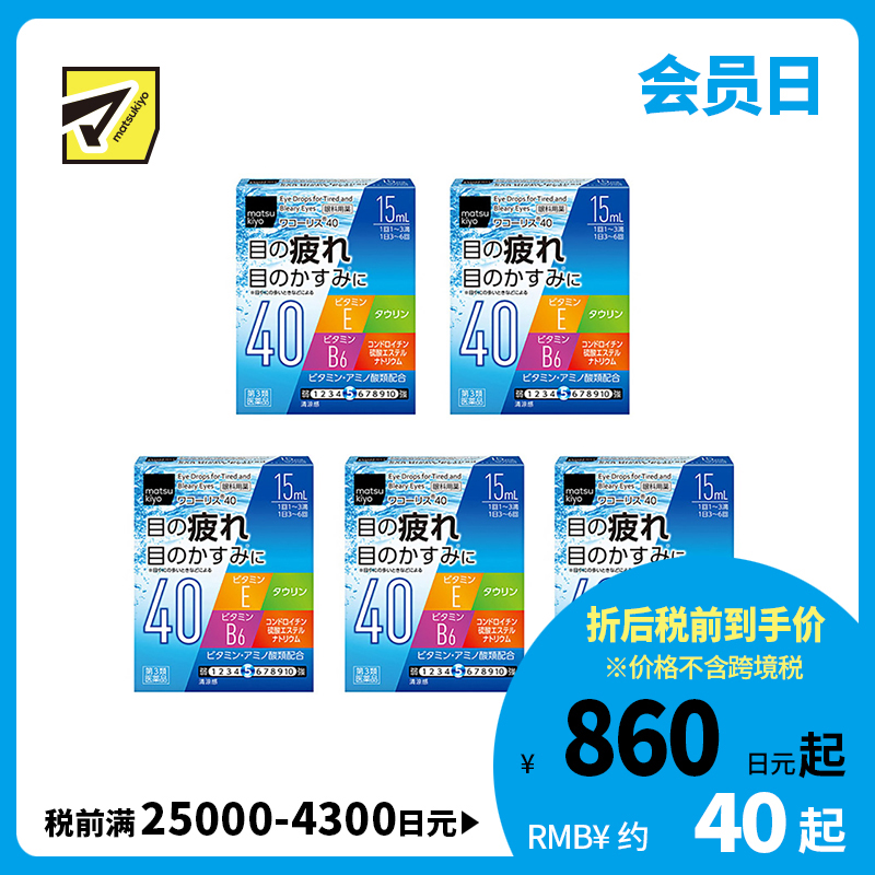 2号仓-松本清 滋贺县制药 Wakoris40 缓解视力疲劳改善眼充血眼药水 15ml 5个装【第3类医药品】【寒冷地区勿拍，易冻结】