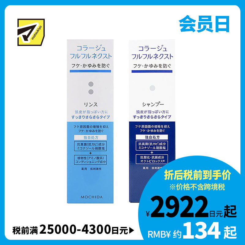 1号仓-持田 COLLAGE去屑止痒 油性头皮用 洗发水200ml＋护发素200ml 抗真菌抗氧低刺激 清爽顺滑型