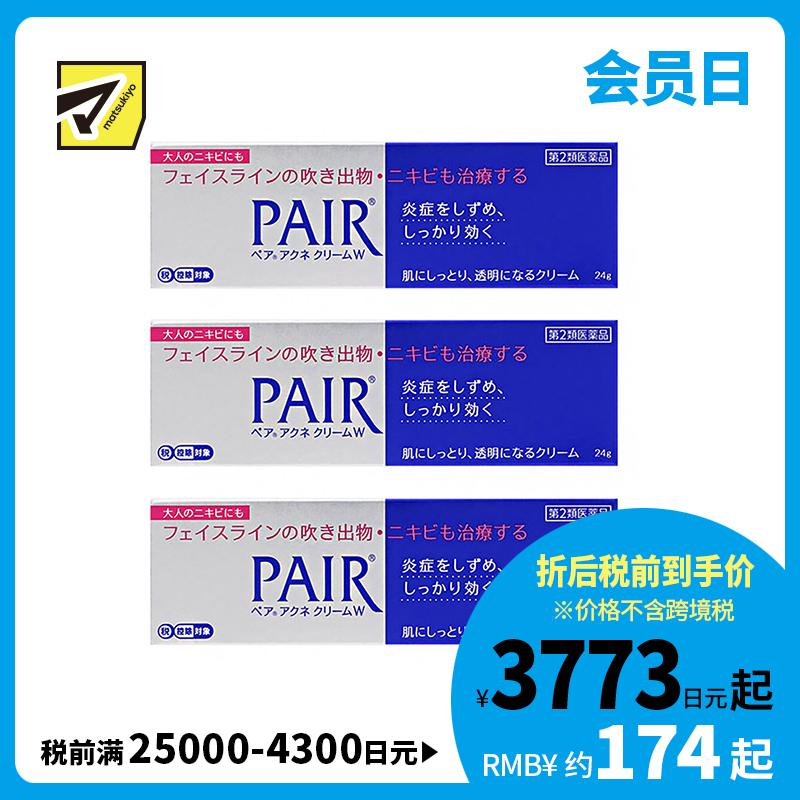 2号仓-LION狮王 PAIR 祛痘膏 24g 3个装 去粉刺暗疮 去痘印修复痘坑 舒缓炎症红肿【第2类医药品】