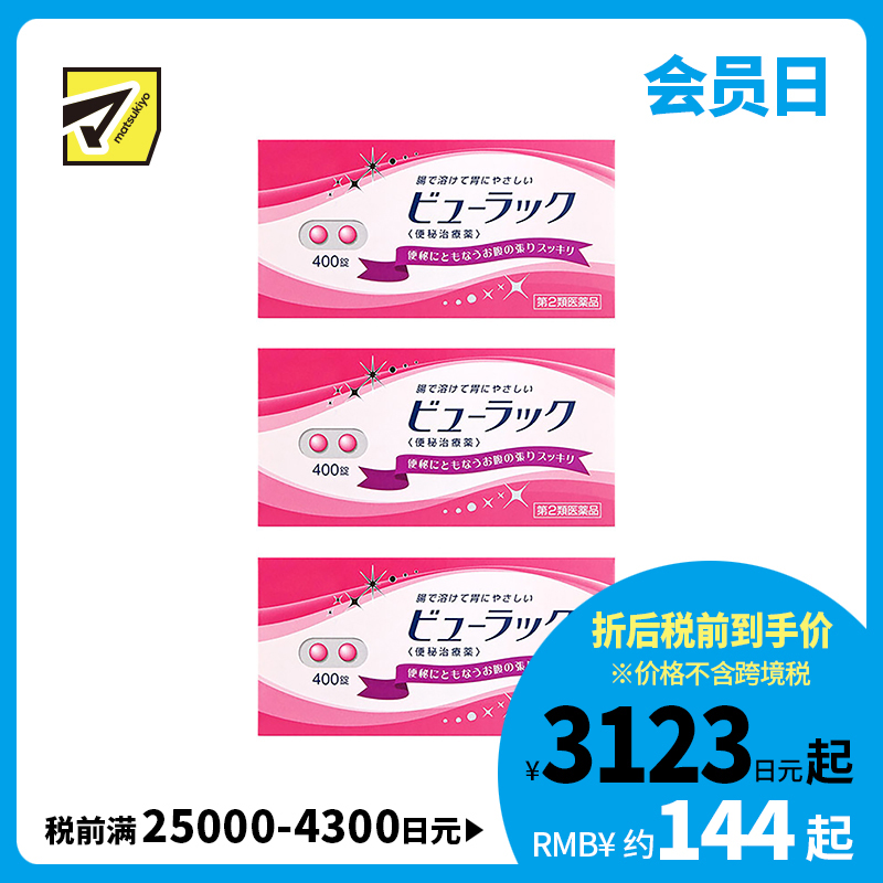 2号仓-松本清matsukiyo 润肠通便小粉丸 400粒【第2类医药品】 3个装