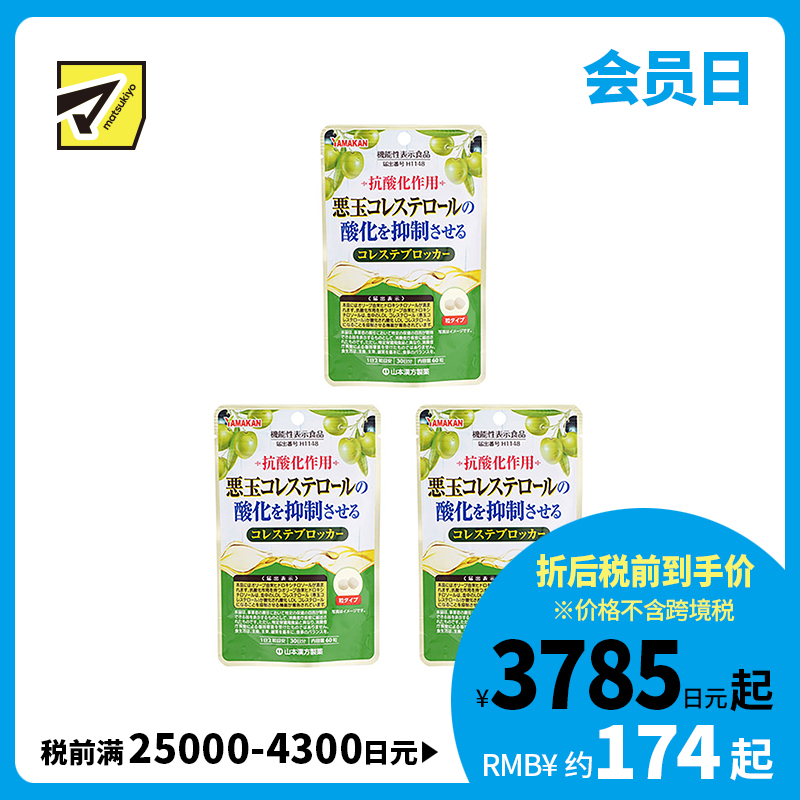 2号仓-山本汉方 抑制低密度胆固醇颗粒 橄榄叶提取物羟基酪醇成分 防止胆固醇氧化 60粒 3个装