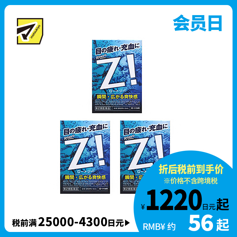 2号仓-ROHTO乐敦劲Z！清凉眼药水 舒缓眼部疲劳充血 12ml  3个装【第2类医药品】【寒冷地区勿拍，易冻结】