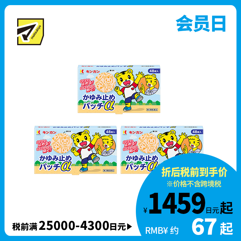2号仓-金冠堂 清凉防抓挠迅速缓解瘙痒感 蚊虫叮咬止痒贴 48片 3个装 KINKAN 儿童适用舒缓蚊虫叮咬瘙痒冻疮【第3类医药品】