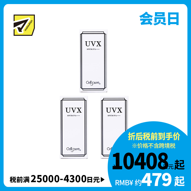 1号仓-Cellpure UVX温和亲肤物理防晒霜 含胎盘蛋白美容成分 SPF50 PA++++ 40g 3个装 东京银座皮肤科研发 脸部身体可用 
