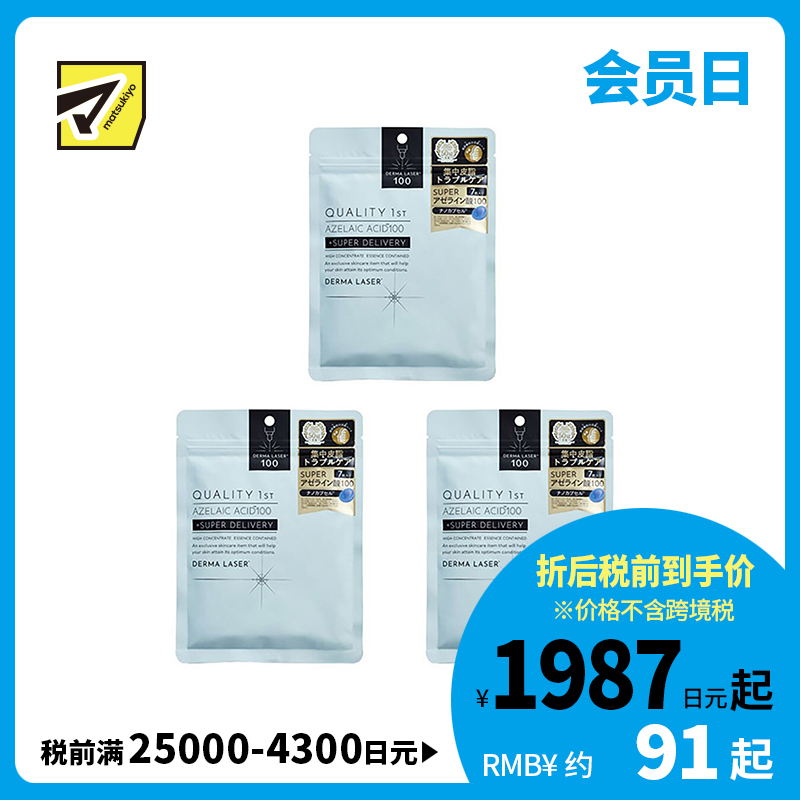 1号仓-QUALITY FIRST肤丽泽 壬二酸控油保湿改善皮肤粗糙面膜 7片 3个装 DERMA LASER 抑制皮脂分泌色素沉着 凯丽肤 皇后的秘密同公司出品