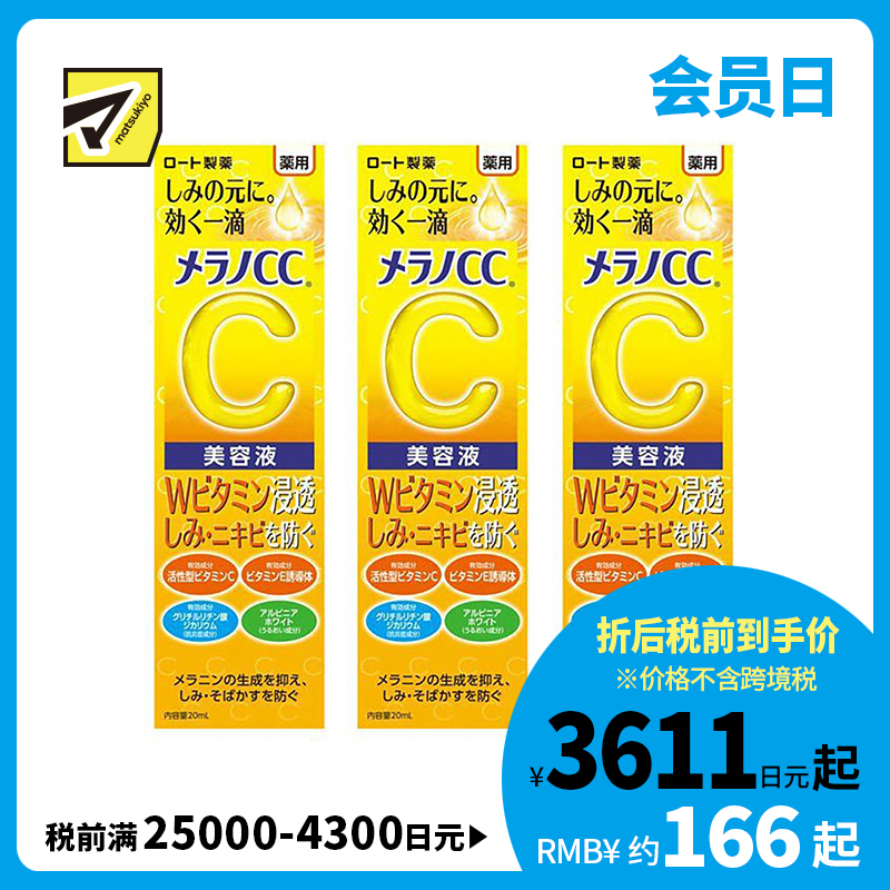 1号仓-乐敦MelanoCC祛斑集中美白精华液 20ml 3个装