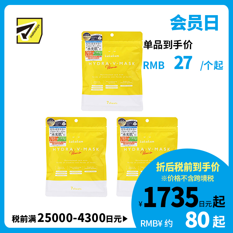 1号仓-Lululun 舒缓肌肤改善暗沉提亮肤色 维他命补水保湿面膜 7片 3个装 改善粗糙细腻毛孔增加肌肤弹力