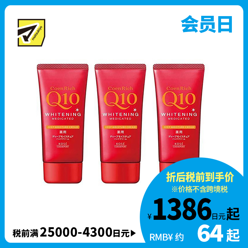 1号仓-高丝CoenRich 浓润保湿锁水 Q10深层美白护手霜 80g 3个装 KOSE 抑制黑色素 预防色斑雀斑 护理指甲倒刺