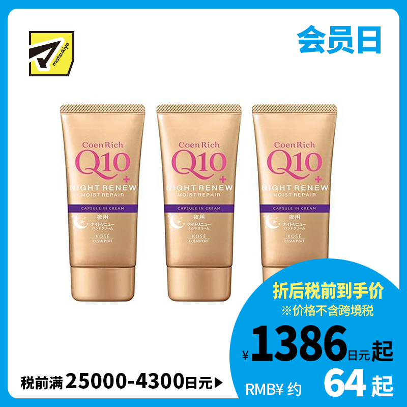 1号仓-高丝CoenRich 高保湿紧肤 Q10夜间修护护手霜 80g 3个装 KOSE 深度护理防止干裂
