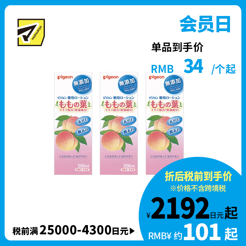 1号仓-贝亲 滋润保湿预防皮肤干燥 婴儿桃子水 预防痱子皮肤干燥 桃子香味 200ml 3个装 Pigeon 低刺激无添加