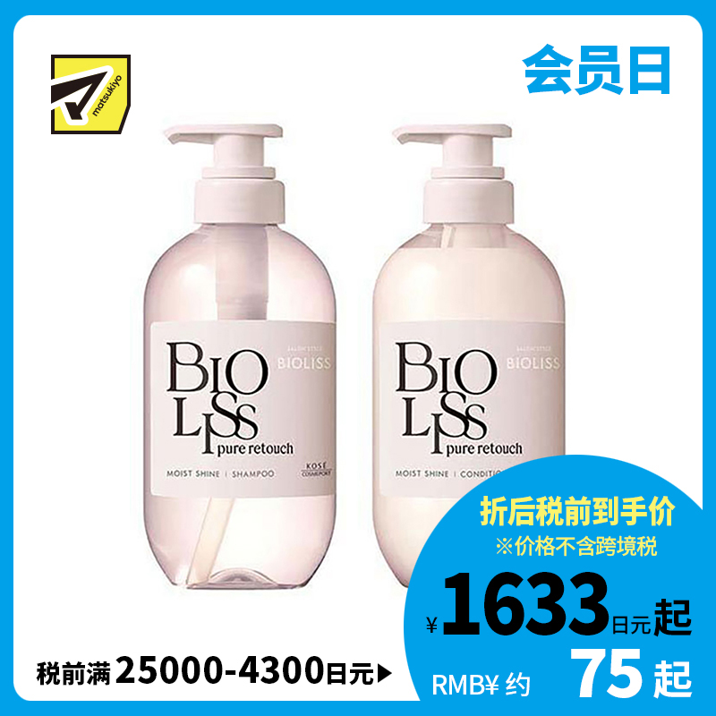 1号仓-高丝BIOLISS 天然植物洗发水480ml＋护发素480ml 滋润亮泽款KOSE 无硅油 修护毛躁 柔顺发丝