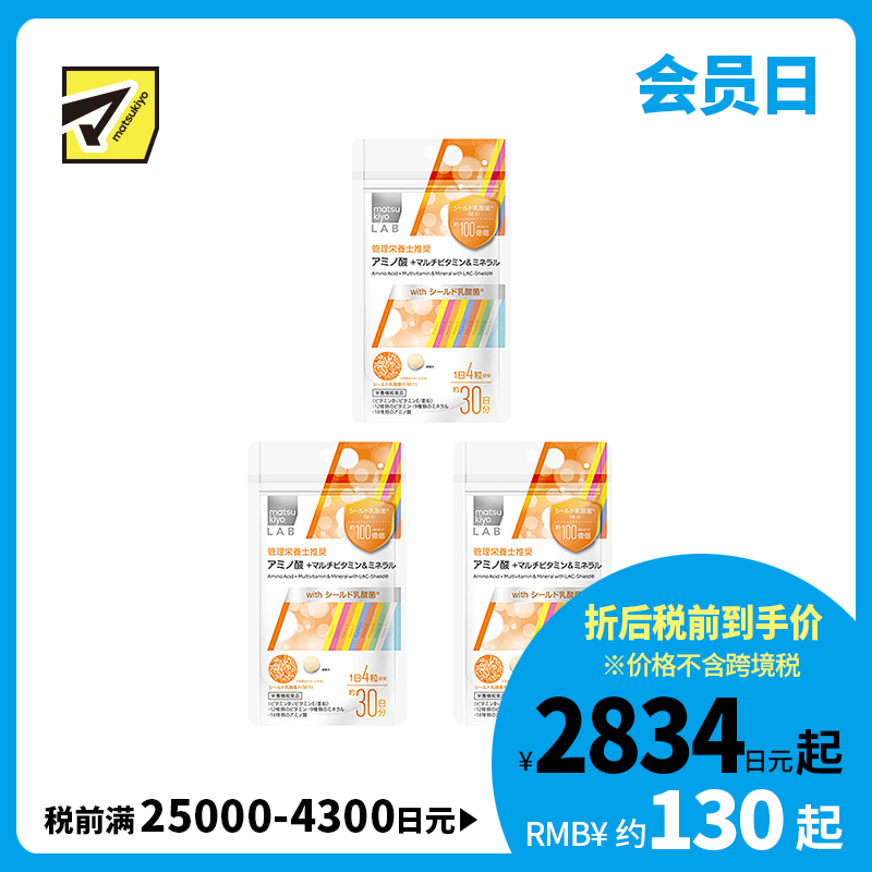 2号仓-松本清 matsukiyo LAB 氨基酸 + 多种维生素＆矿物质  复合维生素 120粒 3个装