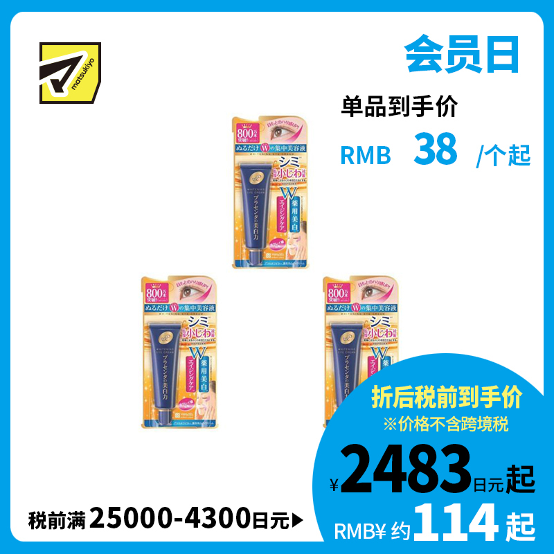 1号仓-桃谷顺天馆 明色 胎盘素美白眼霜 淡化黑眼圈 30g 3个装
