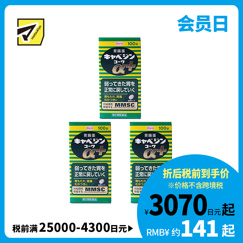 2号仓-兴和 修复受损胃黏膜 健胃肠胃药α+ 加强版 100粒 3个装 KOWA 紫苏叶精华改善胃机能 胃仙U【第2类医药品】