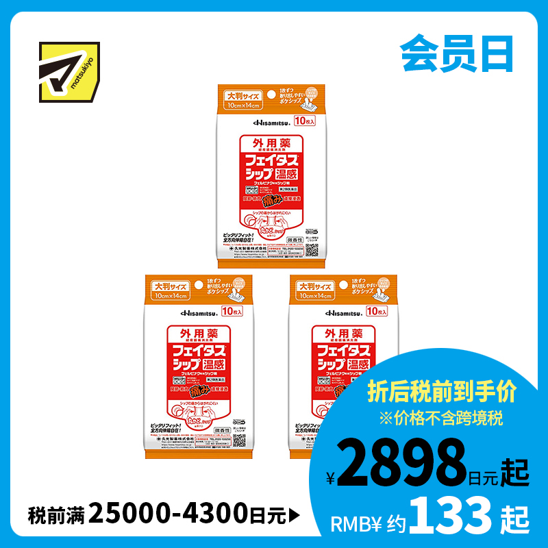 2号仓-久光制药 斐特斯 关节筋骨止痛贴膏 温感 便携装 10×14cm 10贴 3个装【第2类医药品】