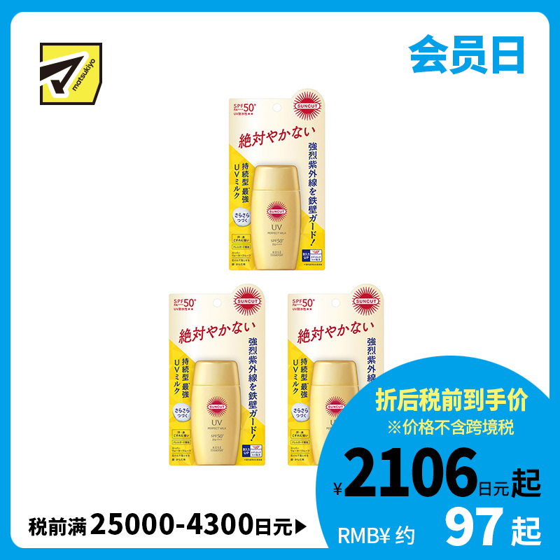 1号仓-高丝SUNCUT 持久强效 轻盈丝滑 防晒乳 SPF50+ PA++++ 50ml 3个装 阻隔紫外线 持久耐水 户外防晒 多重保护 清爽不粘腻