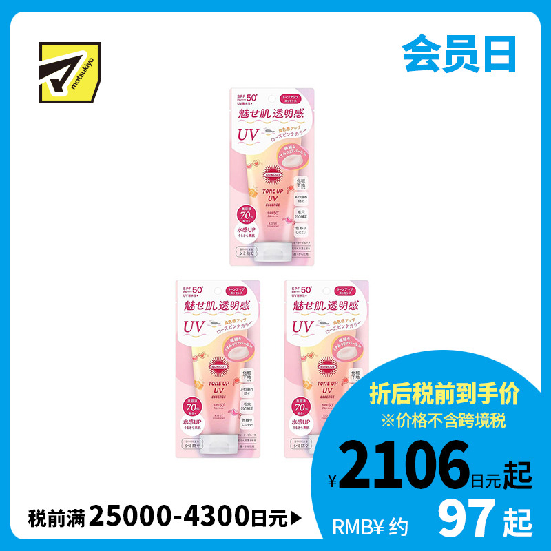 1号仓-高丝SUNCUT 质地轻盈 提亮肤色 防晒美容精华 SPF50+ PA++++ 玫瑰粉色 80g 3个装 高效紫外线防护 高保湿配方 提升肌肤血色感 长效锁水 多重保护