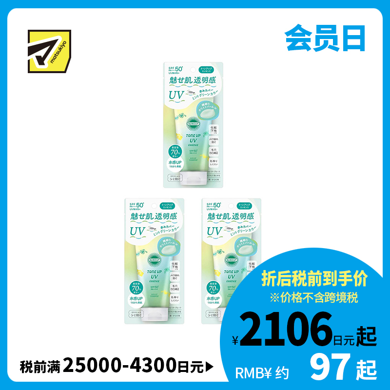 1号仓-高丝SUNCUT 轻盈质感 均匀肤色 提亮防晒美容精华 SPF50+ PA++++ 薄荷绿色 80g 3个装 高效紫外线防护 高保湿配方 修饰肌肤泛红 多重保护