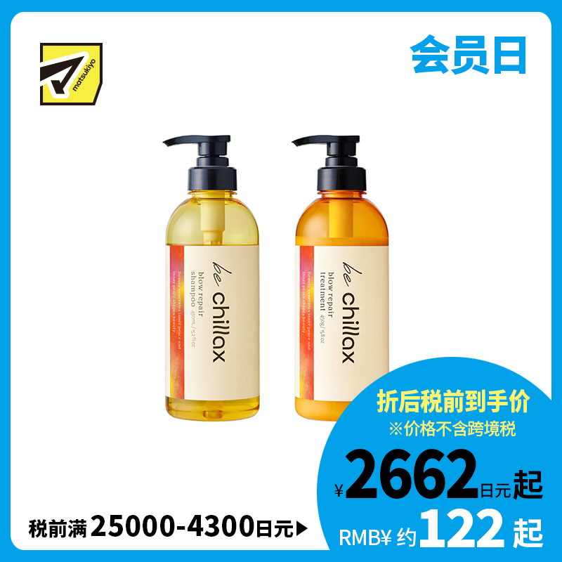 1号仓-be chillax 减少毛躁 吹风塑型 顺滑修护 洗发水450ml＋护发素 450ml 顺滑发丝 改善不服帖 容易打理