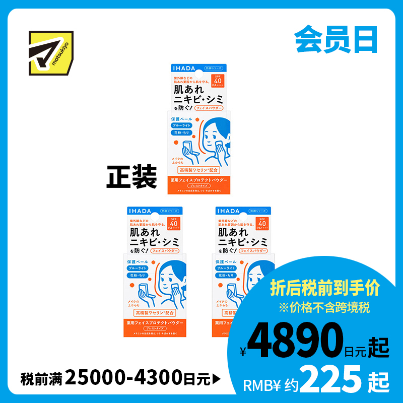 1号仓-资生堂IHADA 隐形毛孔保湿美白防晒 粉饼蜜粉SPF40 9g 3个装 SHISEDO 凡士林控油敏肌防护