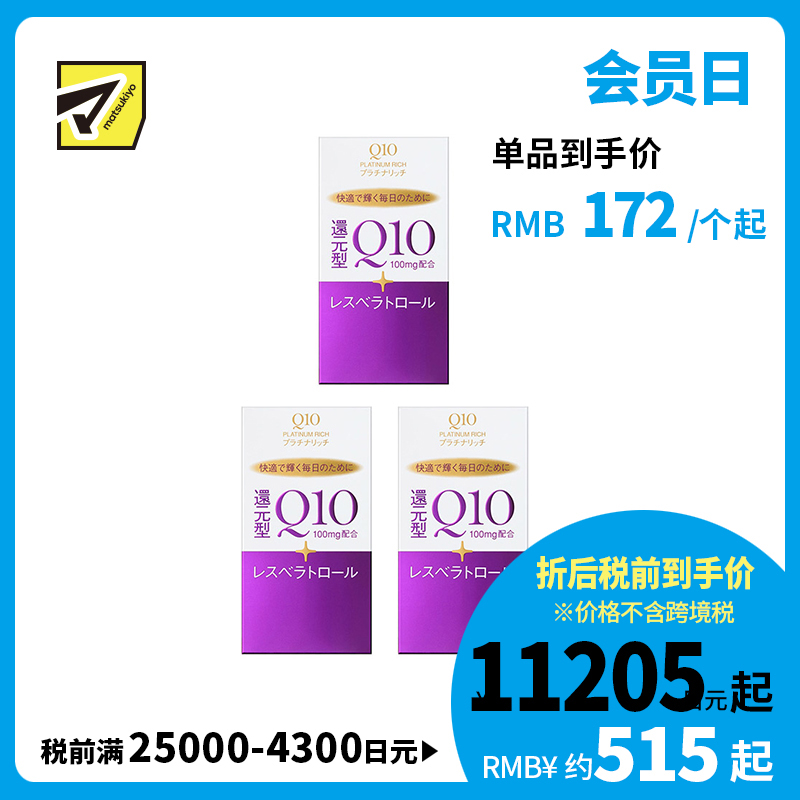 2号仓-资生堂 提高免疫力强健心肌 还原型辅酶Q10胶囊白金版 60粒 3个装 SHISEIDO 美容养颜补元气抗衰 维护心血管健康