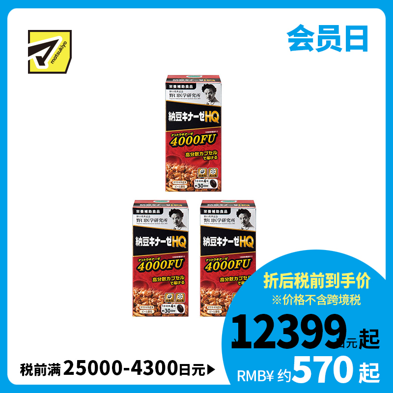 2号仓-野口医学研究所 纳豆激酶HQ4000FU 纳豆精胶囊 促进血栓溶解降三高 120粒 3个装