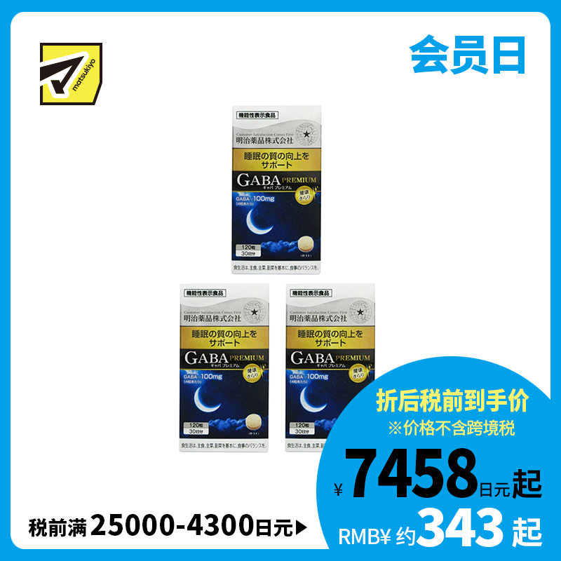 2号仓-明治药品 GABA深度睡眠片 舒缓神经紧张 有助于改善睡眠质量 120粒 3个装