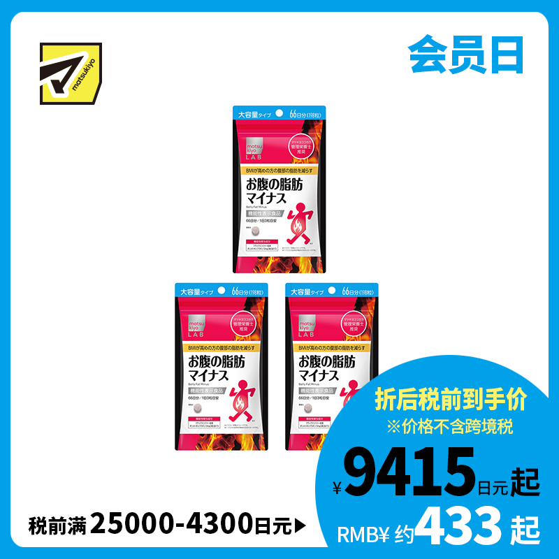 2号仓-松本清matsukiyo LAB 体脂高人群减轻腹部脂肪小腹丸 198粒 3个装 机能性表示食品 体重控制