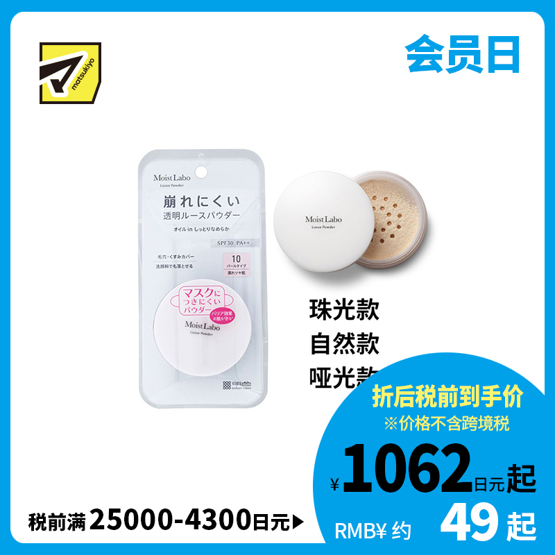 1号仓-桃谷顺天馆Moist Labo 控油持妆 修饰毛孔 柔滑透明 蜜粉 6.5g 洗面奶可卸 轻薄服帖 透明妆感