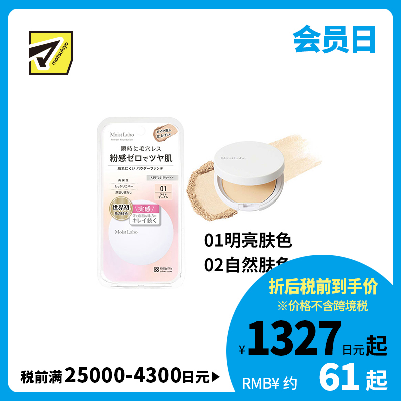 1号仓-桃谷顺天馆Moist Labo 自然光泽 不易脱妆 柔光妆感 粉饼 8.5g 清透妆效 高贴合 服帖底妆