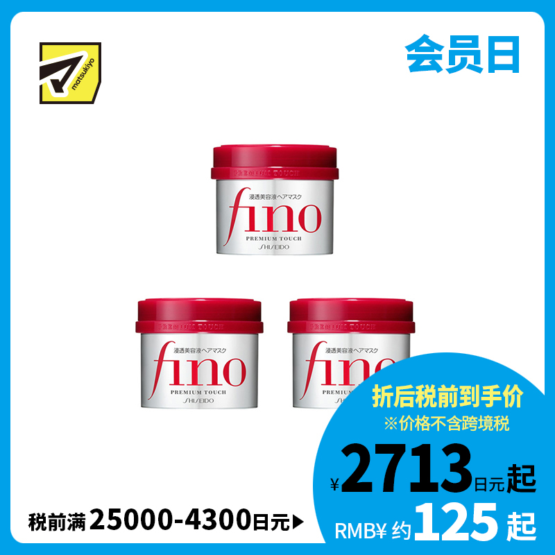 1号仓-芬浓fino 干枯毛躁护理 柔顺触感 滋润修护 发膜 230g 3个装 深层护理 改善分叉干枯毛躁