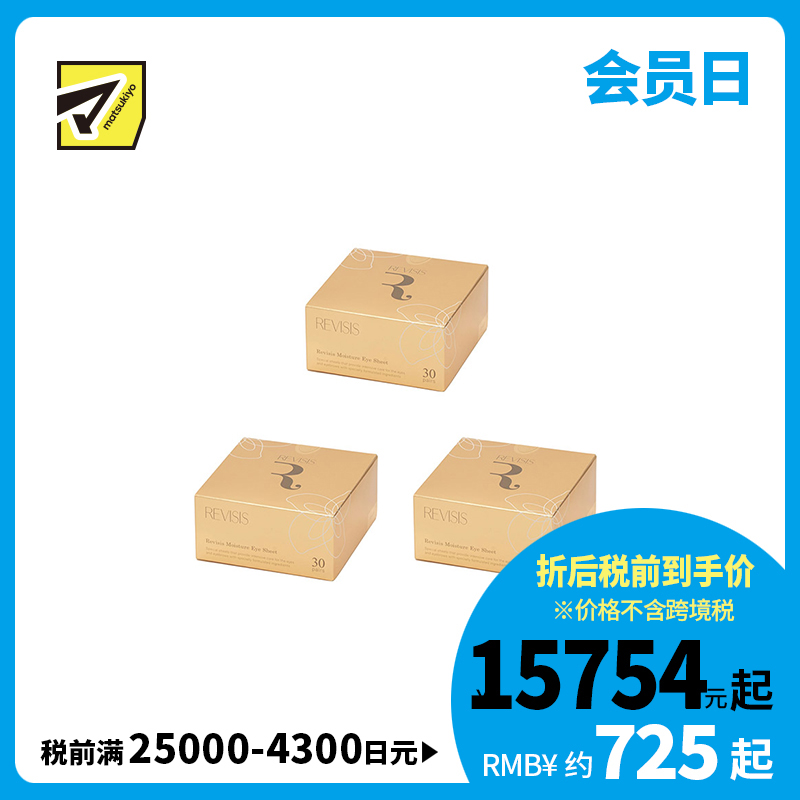 1号仓-原泽制药 REVISIS 保湿滋润调理肤质 美容液眼膜川字纹贴 30对(眼膜×60片/川字纹贴×30片)  3个装 透明质酸 無香料 无酒精
