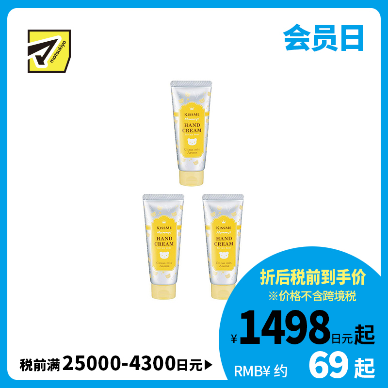 1号仓-伊势半 KISSME Mommy 无添加食品级婴儿护手霜 柑橘香 60g 3个装