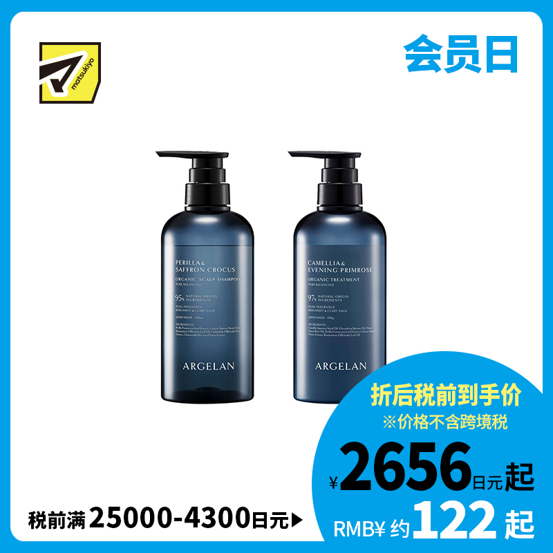 1号仓-松本清ARGELAN 有机护理 双重植物精华 保湿控油 温和洁净 洗发水 450ml＋护发素 450g 滋养顺滑 柑橘草本香 调理头皮环境 改善出油头屑发痒