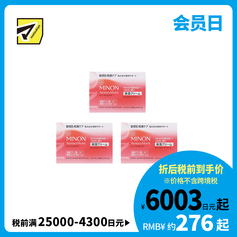 1号仓-第一三共蜜浓 修护干燥屏障 滋润弹润 长效锁水 修护面霜 40g 3个装  MINON 干燥敏感肌 氨基酸 温和配方