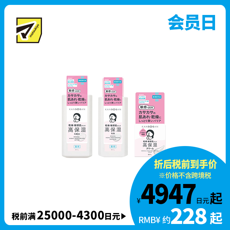 1号仓-BCL干燥宝 乾燥肌护理 深层润养 积雪草修护 高保湿化妆水 230ml＋乳液 180ml＋面霜 50g 滋润型 KANSOSAN 干敏肌 预防干燥肌肤不稳粗糙 胺基酸【寒冷地...