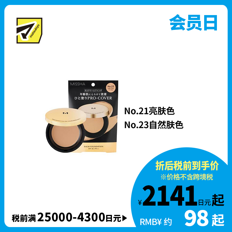 1号仓-谜尚 六效合一 高遮瑕力 持续水润 粉底霜 8g SPF30 PA++ MISSHA 细腻服帖 改善肤质观感 自然妆效