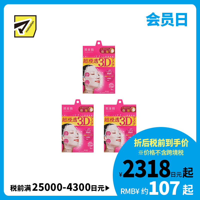 1号仓-肌美精 超浸透 3D立体剪裁 角质层补水 保湿护理 面膜  粉色 4片 3个装 浓厚美容液 浸透胶原蛋白 软化角质