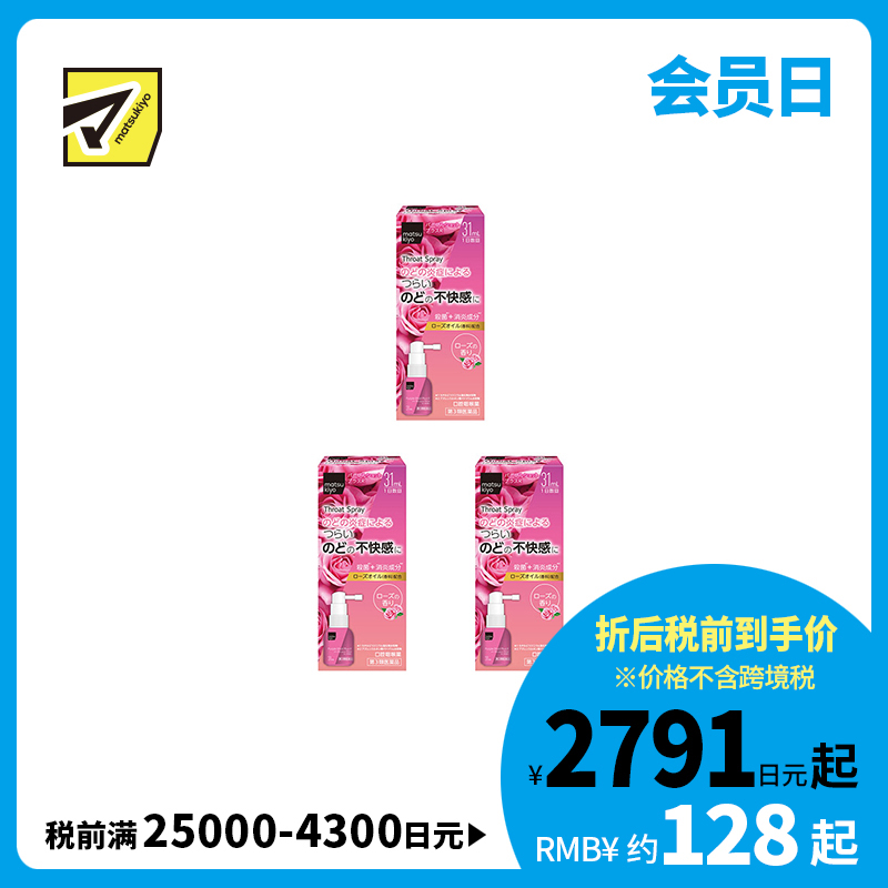 2号仓-松本清matsukiyo 缓解喉咙炎症喷剂 增强版 玫瑰味 31ml 3个装【第3类医药品】