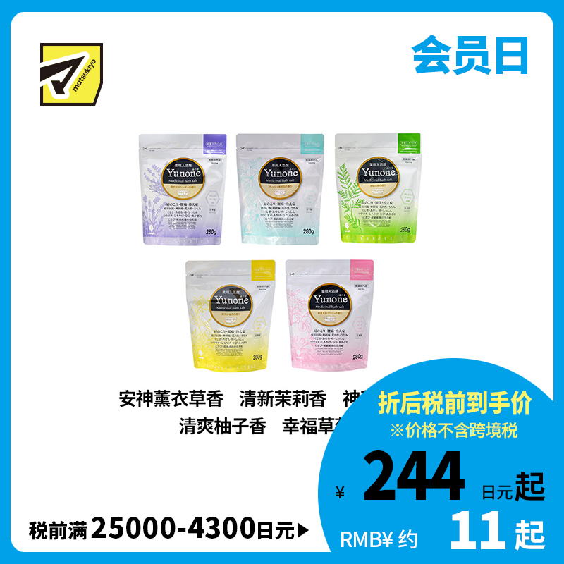 1号仓-小久保 Yunone 草本植萃 缓解疲劳 促进血液循环 入浴剂 280g 修护肌肤不适 改善体寒