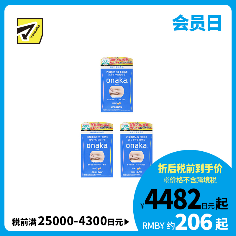 2号仓-onaka 葛花萃取 减少腹部脂肪形成 保持腹部轻盈 营养片 60粒 3个装 PILLBOX JAPAN 控制腰围变化 适合BMI偏高人群
